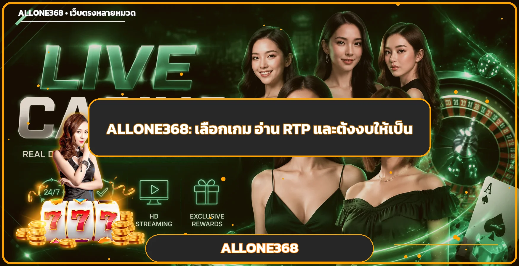 ALLONE368 เลือกเกมจาก RTP และตั้งงบให้เป็น